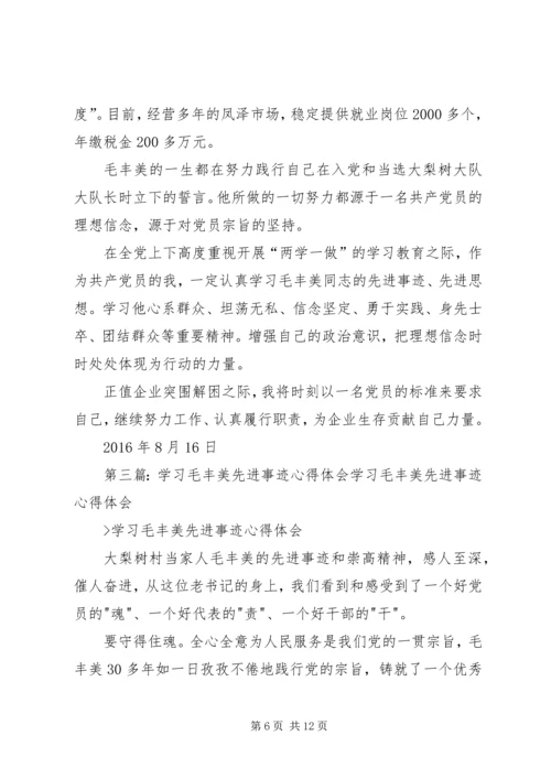 学习毛丰美先进事迹心得体会：以“干”为先.docx