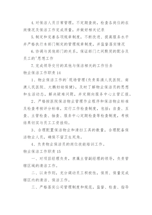 物业保洁工作职责.docx