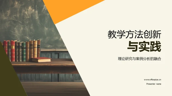 教学方法创新与实践