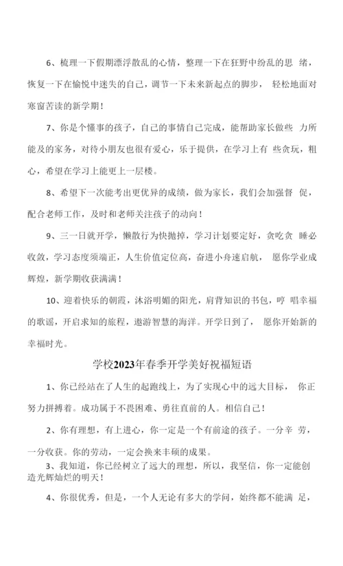 2023年实验小学春季开学美好祝福短语汇编-合计4份.docx