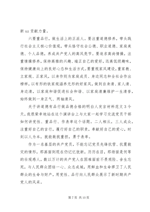 关于讲道德有品行做品德合格的明白人发言材料.docx