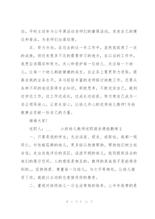 小班幼儿教师述职报告德能勤绩.docx