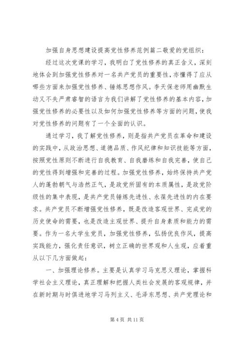 关于加强自身思想建设提高党性修养.docx