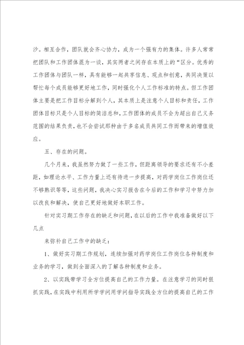 毕业实习报告药学专业毕业实习报告共