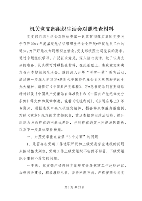 机关党支部组织生活会对照检查材料.docx