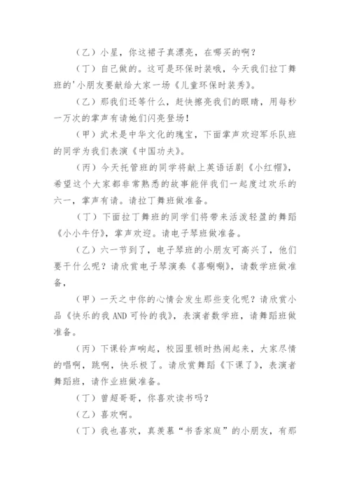 六一儿童节文艺汇演主持稿.docx