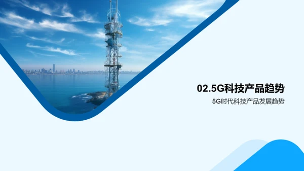 探索5G时代新机遇