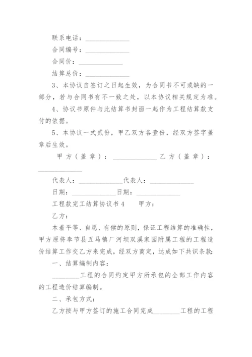 工程款完工结算协议书.docx