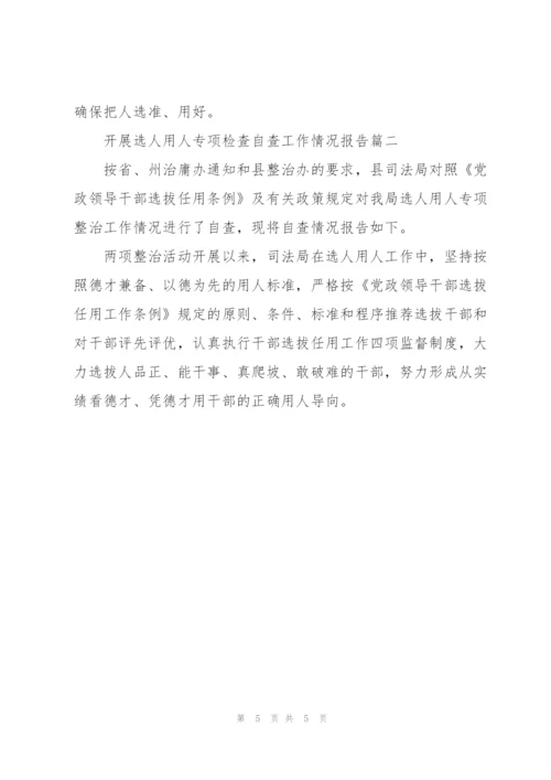 开展选人用人专项检查自查工作情况报告.docx