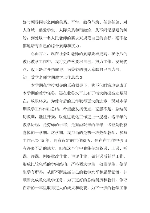 初一数学教师学期教学工作总结