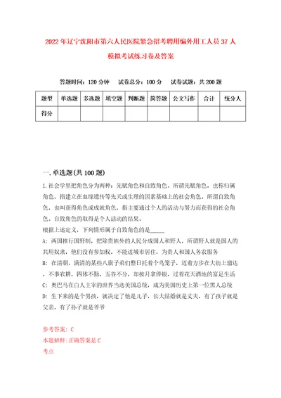 2022年辽宁沈阳市第六人民医院紧急招考聘用编外用工人员37人模拟考试练习卷及答案第3版