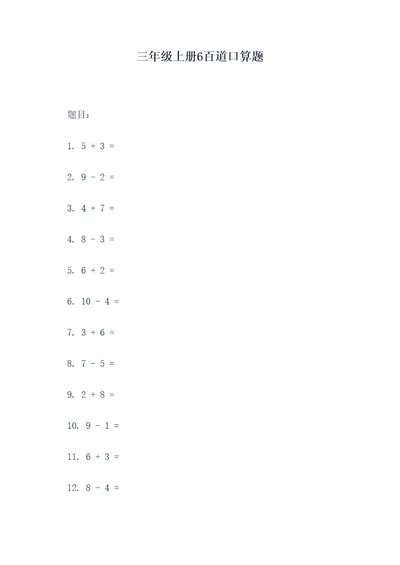 三年级上册6百道口算题