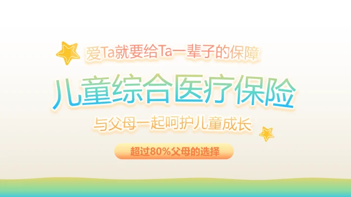 少儿儿童综合医疗保险工作总结汇报计划PPT