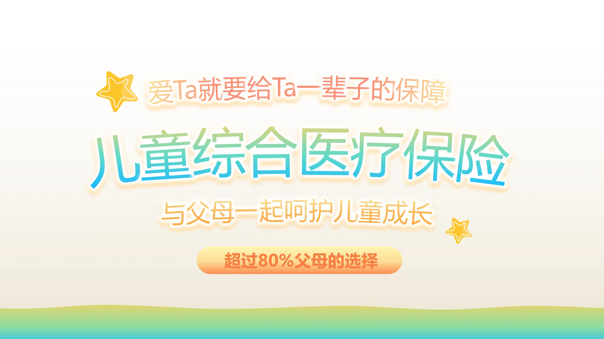 少儿儿童综合医疗保险工作总结汇报计划PPT