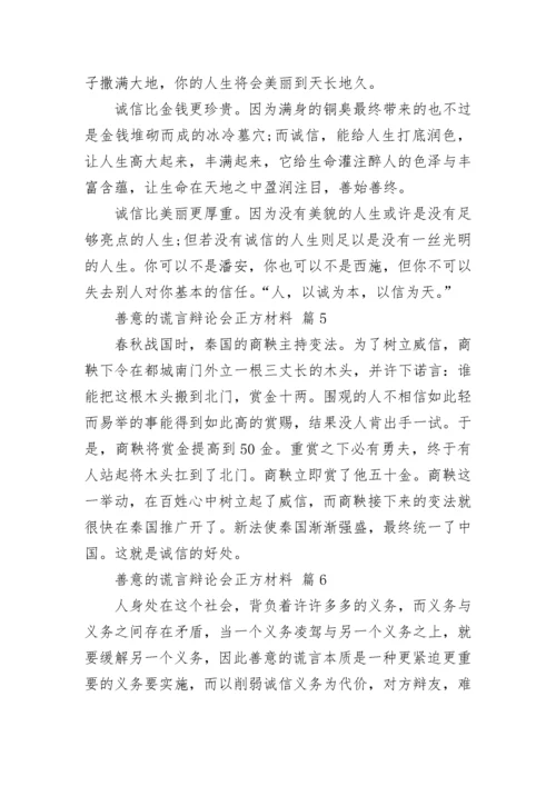 善意的谎言辩论会正方材料.docx