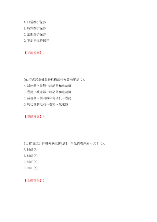 建筑起重机械安装拆卸工、维修工模拟训练含答案第23卷