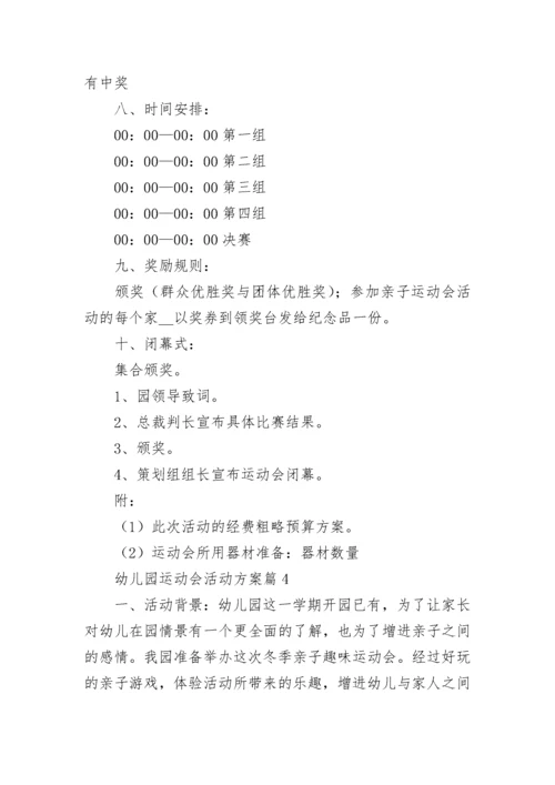 幼儿园运动会活动方案（精选10篇）.docx