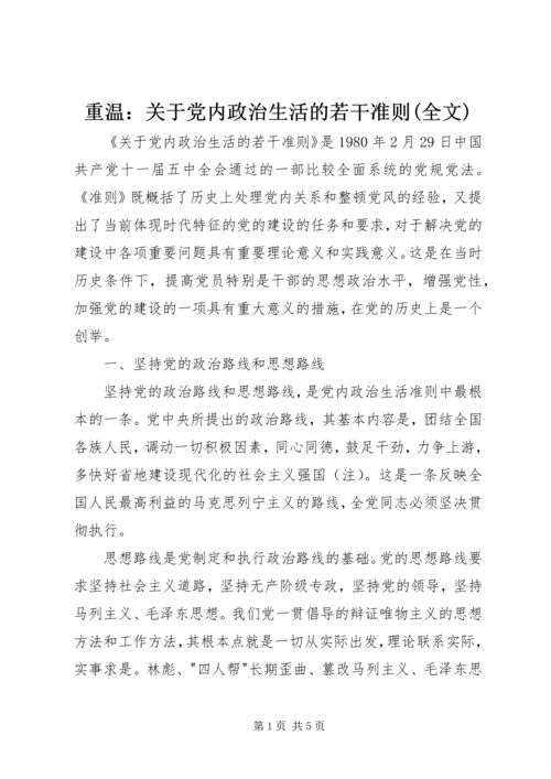 重温：关于党内政治生活的若干准则(全文).docx