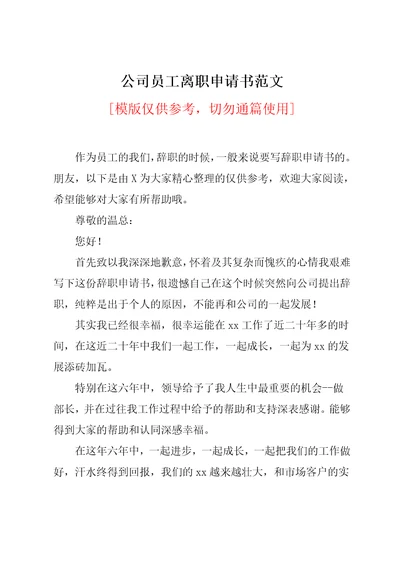 公司员工离职申请书范文