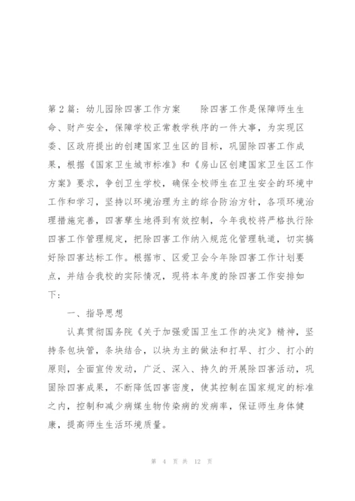 幼儿园除四害工作方案范文三篇.docx