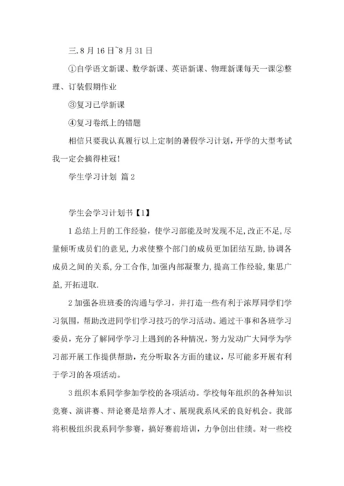 有关学生学习计划合集五篇.docx