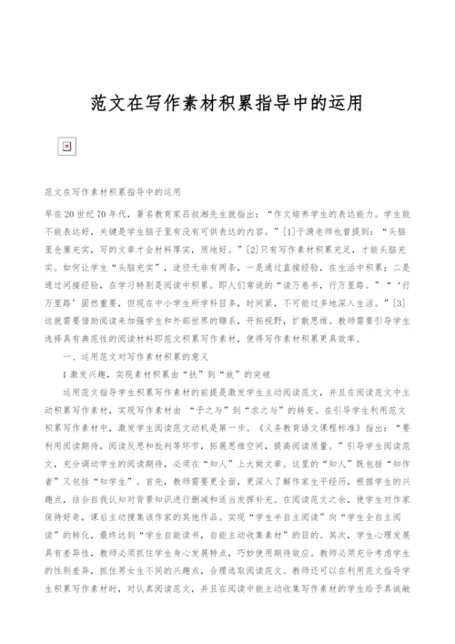 范文在写作素材积累指导中的运用.docx