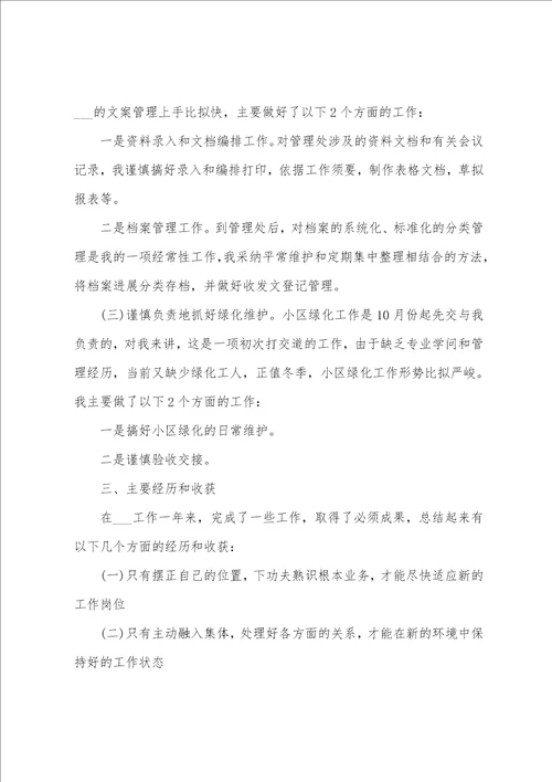 物业公司文员2022年终工作总结范文