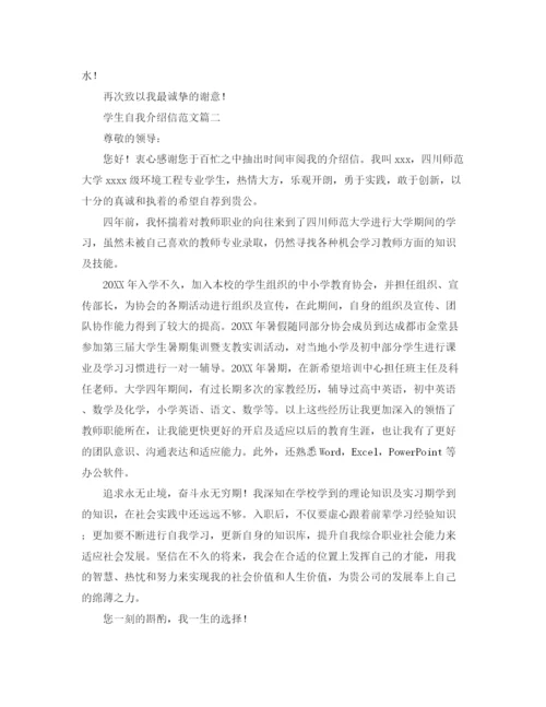 精编之学生自我介绍信范文三篇.docx