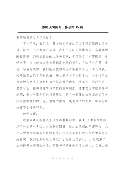 教师顶岗实习工作总结15篇.docx