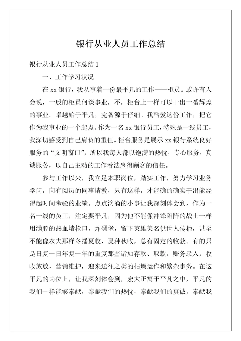 银行从业人员工作总结