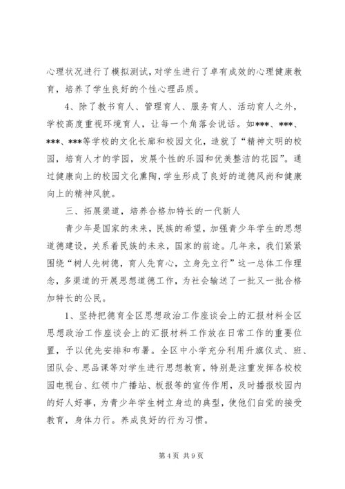 全区思想政治工作座谈会上的汇报材料.docx