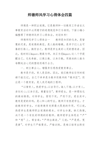 师德师风学习心得体会四篇.docx