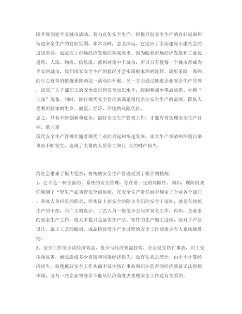 【精编】《安全管理论文》之对现代安全生产管理的探讨.docx