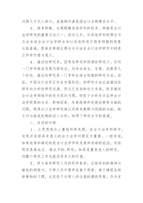 会计法学科研选题的探讨的论文.docx