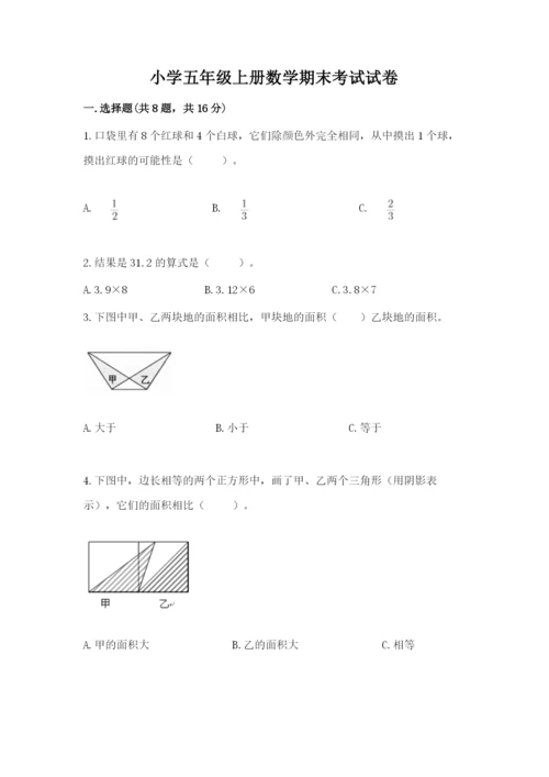 小学五年级上册数学期末考试试卷（培优a卷）.docx