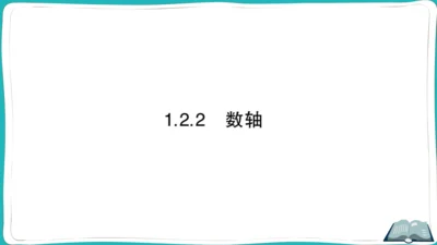 【同步作业】人教版七(上)1.2 有理数 1.2.2 数轴 (课件版)