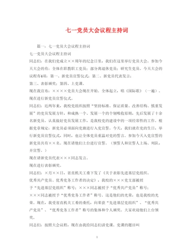 2022七一党员大会议程主持词.docx