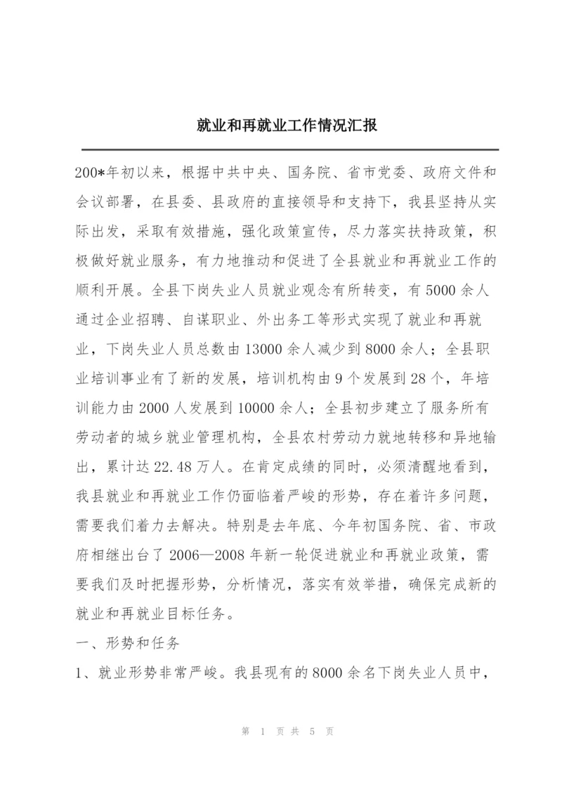 就业和再就业工作情况汇报.docx