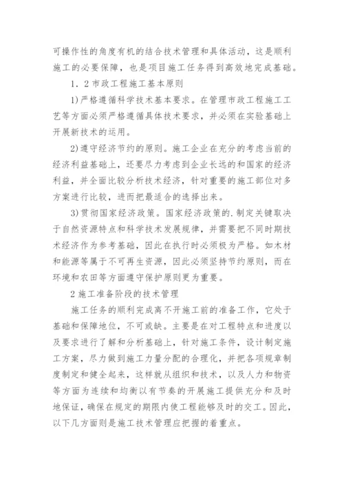 市政工程施工各阶段技术管理论文.docx