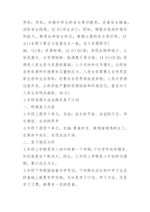 七年级下学期政治期末试卷及答案完整版.docx