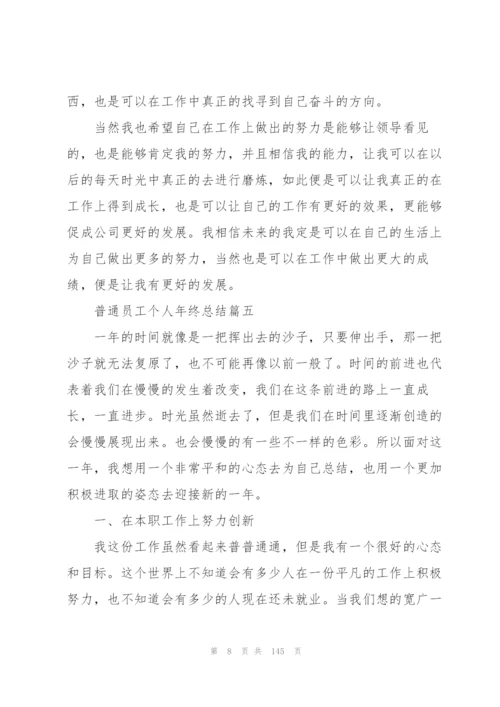 普通员工个人年终总结60篇.docx