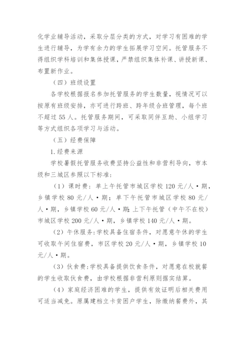 学校暑期托管班方案.docx