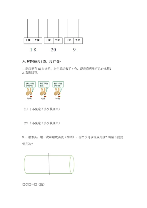 小学数学试卷一年级上册数学期末测试卷及参考答案新