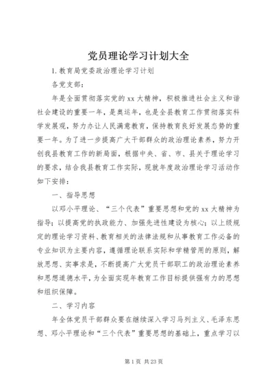 党员理论学习计划大全.docx