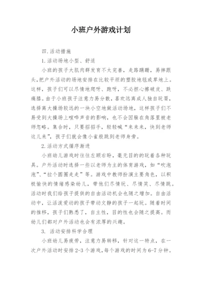 小班户外游戏计划.docx