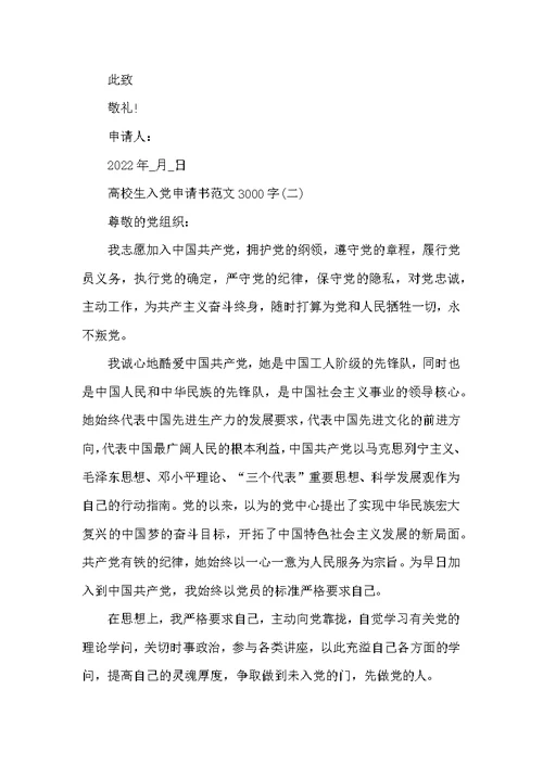 2022大学生入党申请书 大学生入党申请书范文3000字