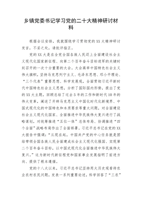 【研讨发言】乡镇党委书记学习党的二十大精神研讨材料.docx