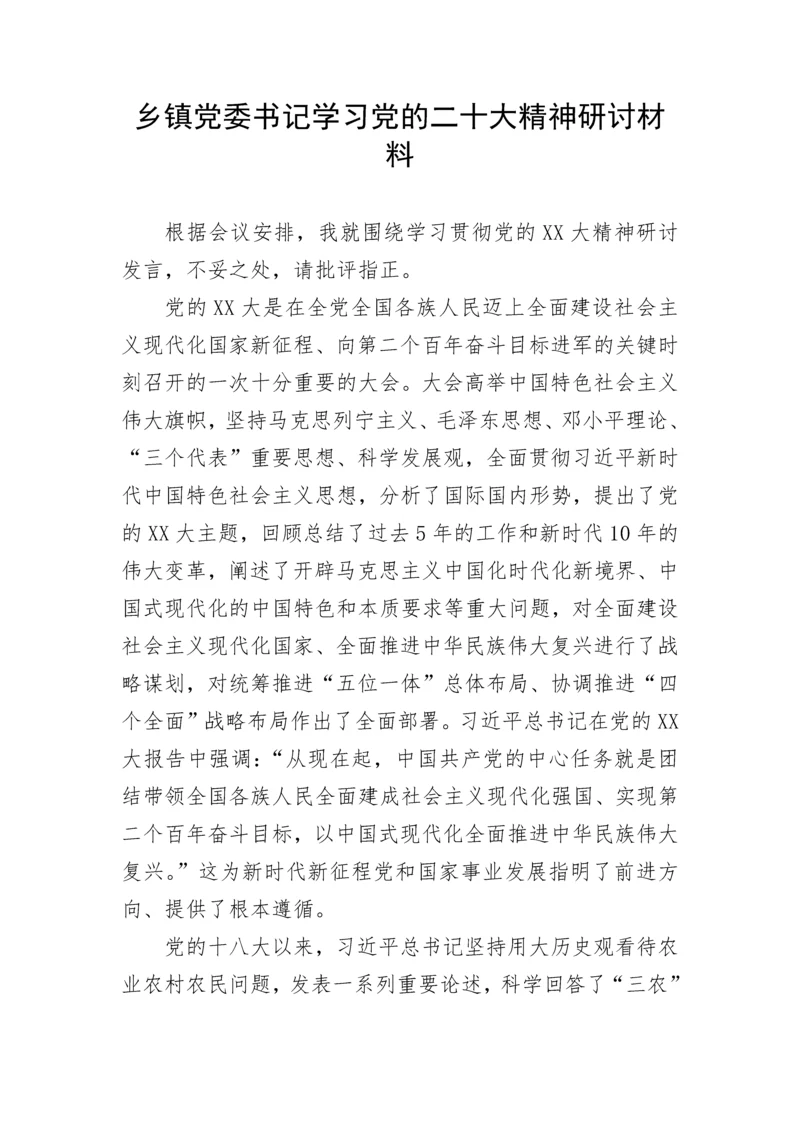 【研讨发言】乡镇党委书记学习党的二十大精神研讨材料.docx