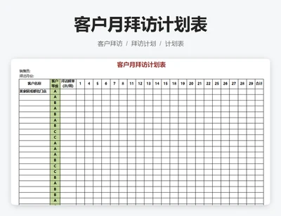 客户月拜访计划表