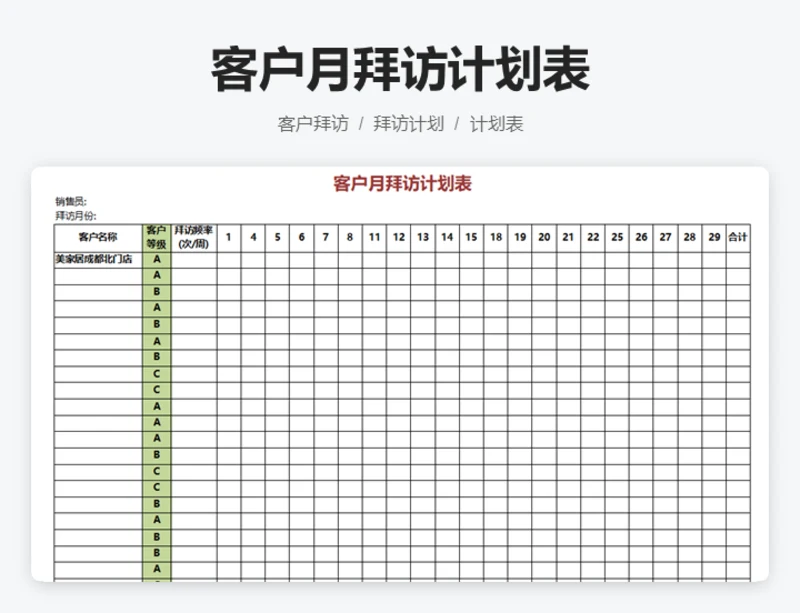 客户月拜访计划表